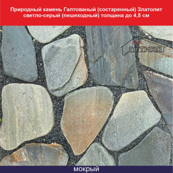 ОФ ГалтованыйЗлатолит светло-серый толщина до 4,5 см, мокрый